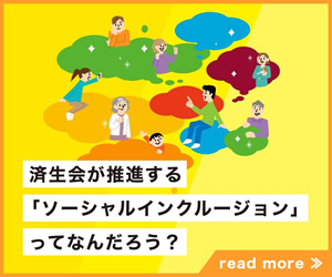 済生会が推進する「ソーシャルインクルージョン」ってなんだろう？