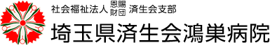 埼玉県済生会鴻巣病院