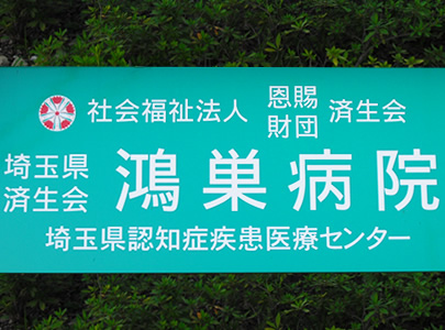 社会福祉法人恩賜財団済生会支部埼玉県済生会鴻巣病院