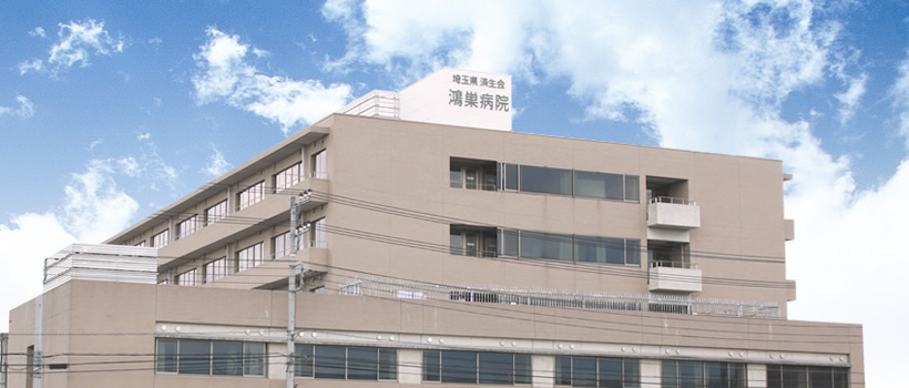 埼玉県済生会鴻巣病院