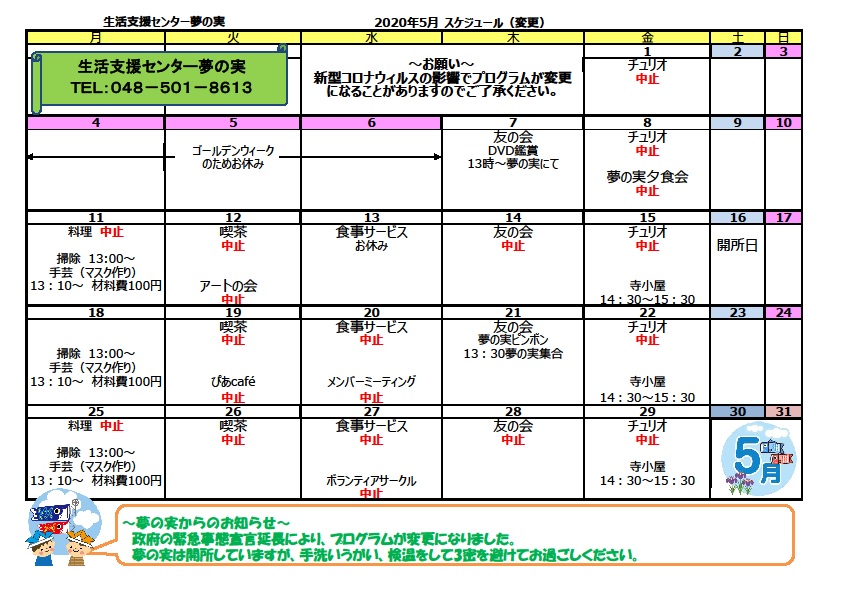 夢の実便り電子版 Vol 71 夢の実 2020年5月スケジュール 埼玉県