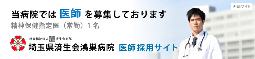 当病院では医師を募集しております。 埼玉県済生会鴻巣病院 医師採用サイト（外部サイト）